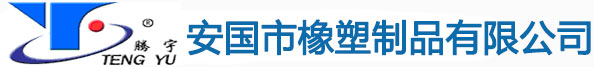 安國(guó)市橡塑制品有限公司